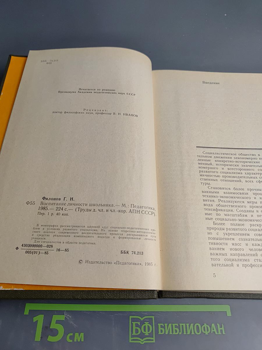 Воспитание личности школьника