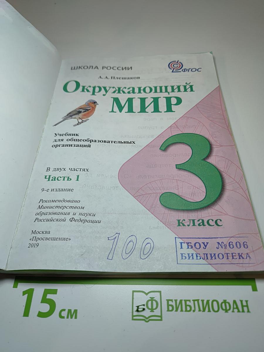 Окружающий МИР, 3 класс, Часть 1