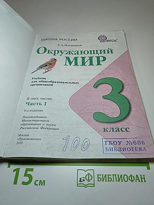 Окружающий МИР, 3 класс, Часть 1