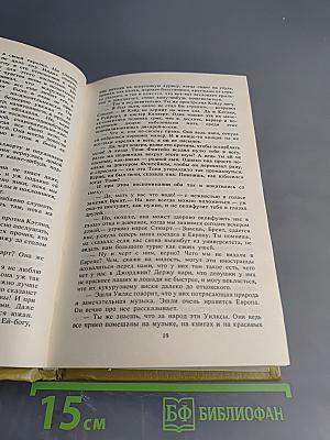 Унесенные ветром. Том 1