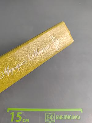 Унесенные ветром. Том 1