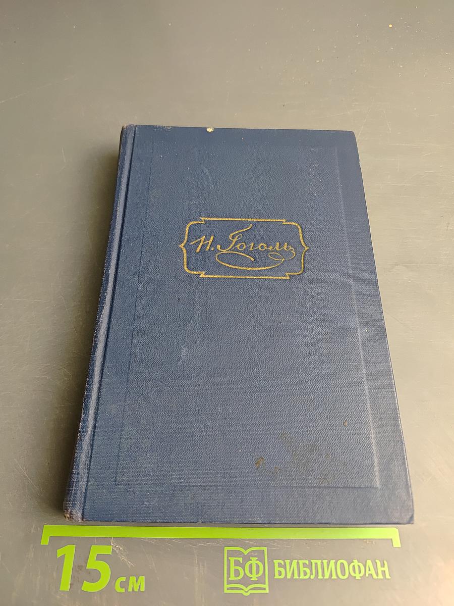 Н.В. Гоголь. Сочинения. Том второй. Миргород