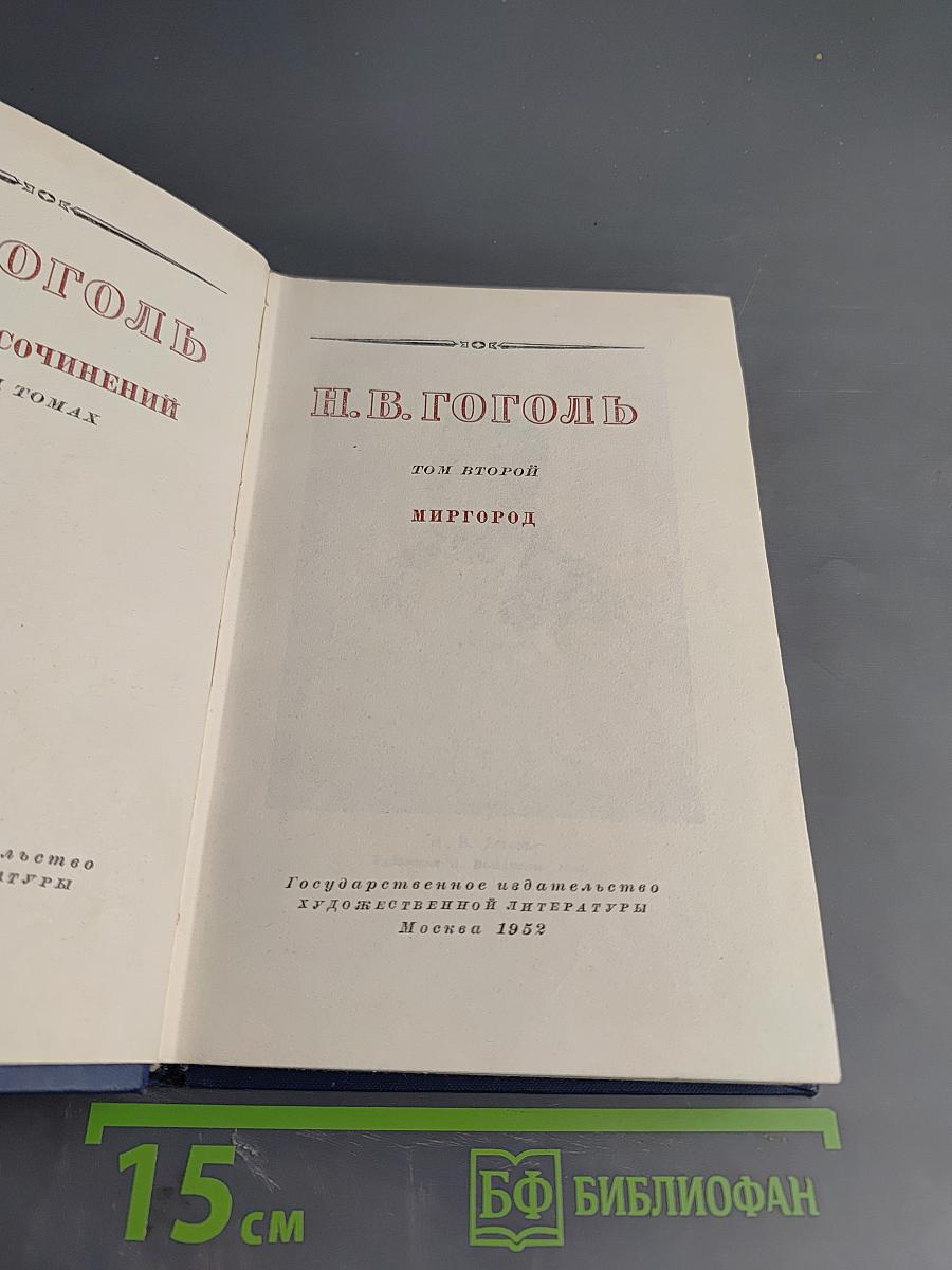 Н.В. Гоголь. Сочинения. Том второй. Миргород