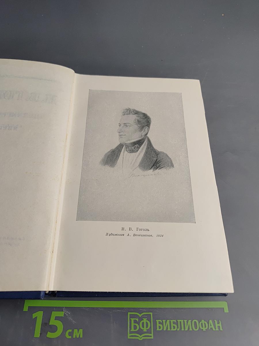 Н.В. Гоголь. Сочинения. Том второй. Миргород