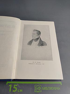 Н.В. Гоголь. Сочинения. Том второй. Миргород