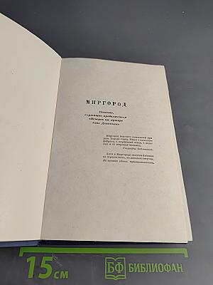 Н.В. Гоголь. Сочинения. Том второй. Миргород