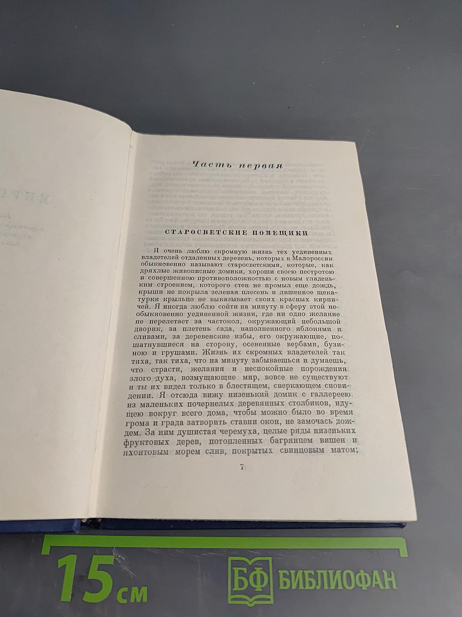 Н.В. Гоголь. Сочинения. Том второй. Миргород