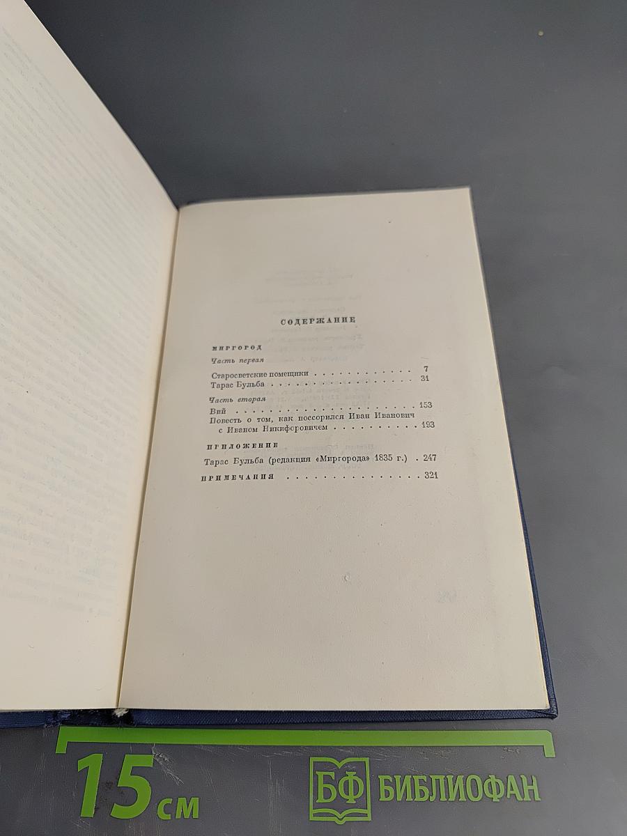 Н.В. Гоголь. Сочинения. Том второй. Миргород