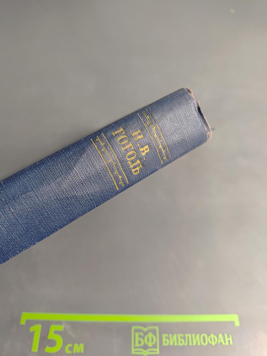 Н.В. Гоголь. Сочинения. Том второй. Миргород