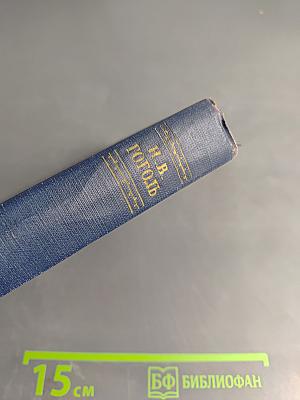 Н.В. Гоголь. Сочинения. Том второй. Миргород