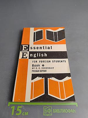Essential English. Book 1. Русская версия