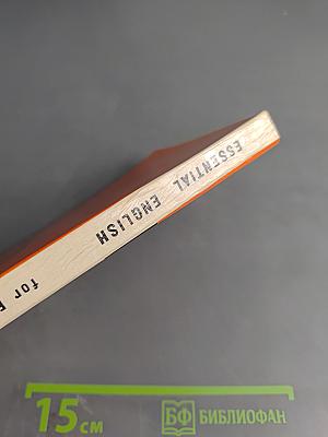 Essential English. Book 1. Русская версия