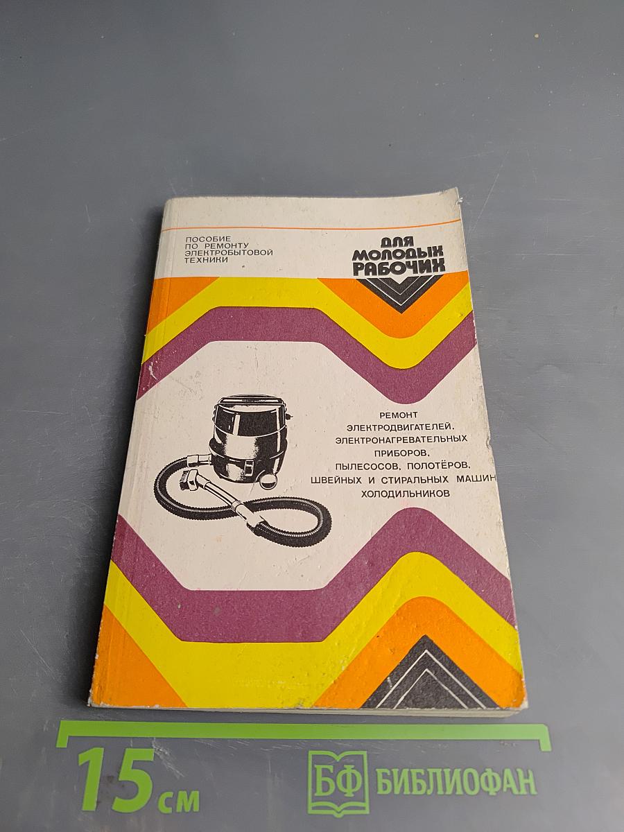 Пособие по ремонту электробытовой техники для молодых рабочих