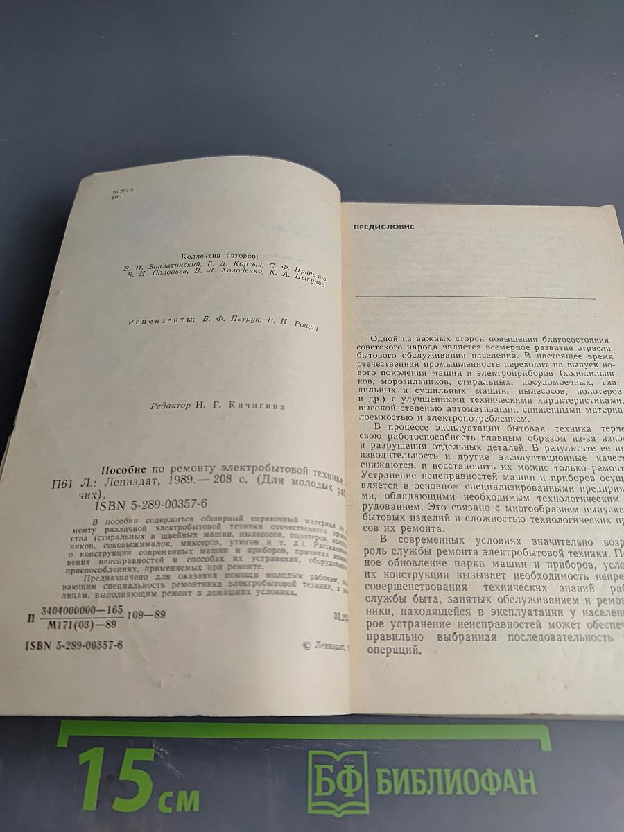 Пособие по ремонту электробытовой техники для молодых рабочих