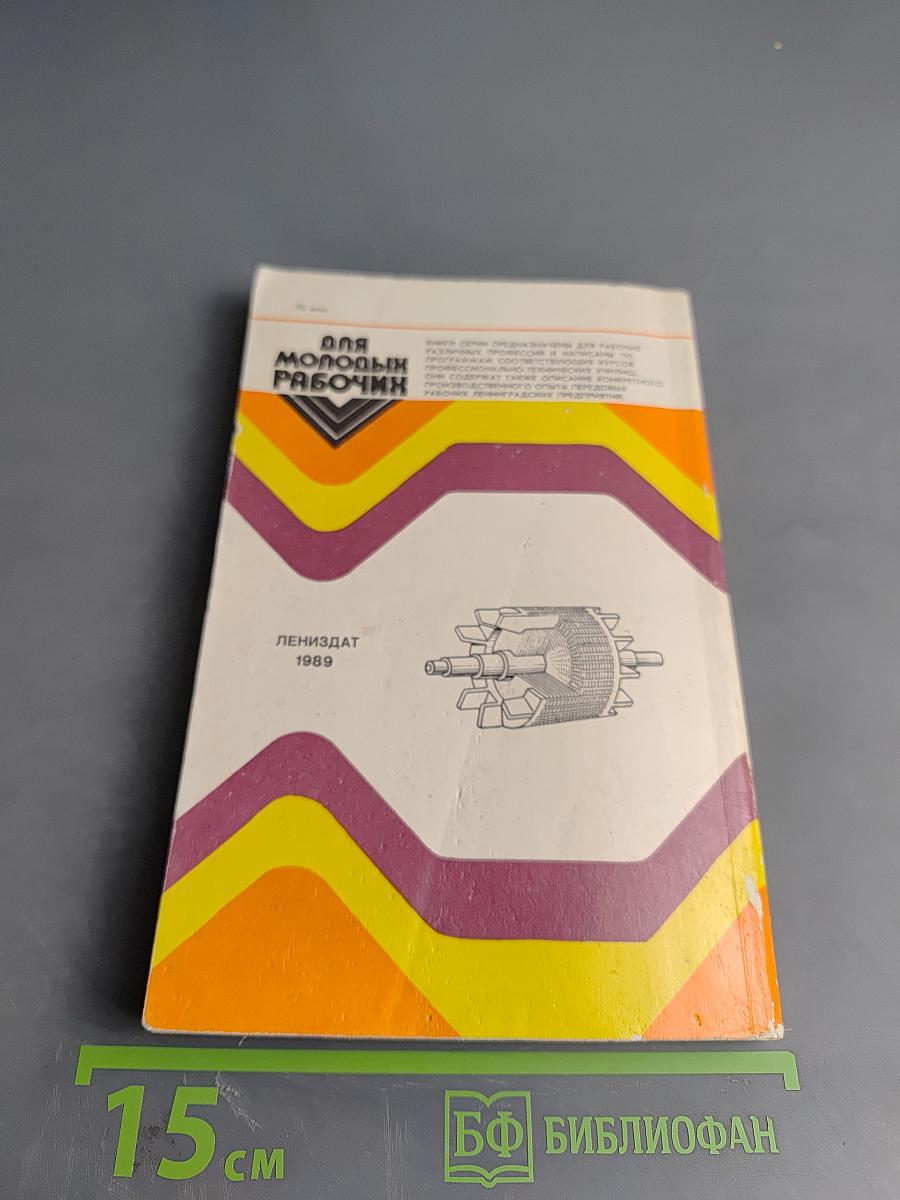 Пособие по ремонту электробытовой техники для молодых рабочих