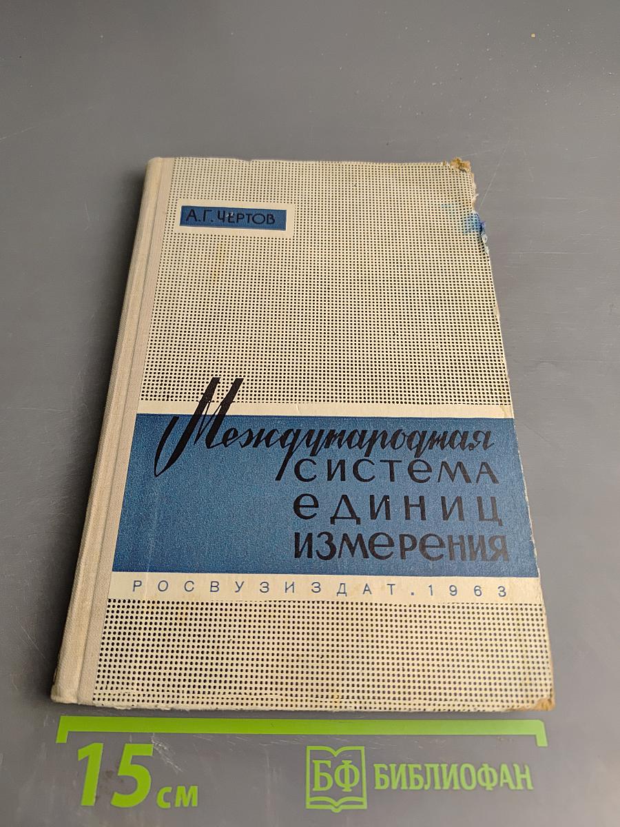 Международная система единиц измерения