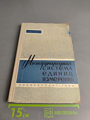 Международная система единиц измерения