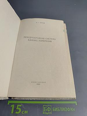 Международная система единиц измерения
