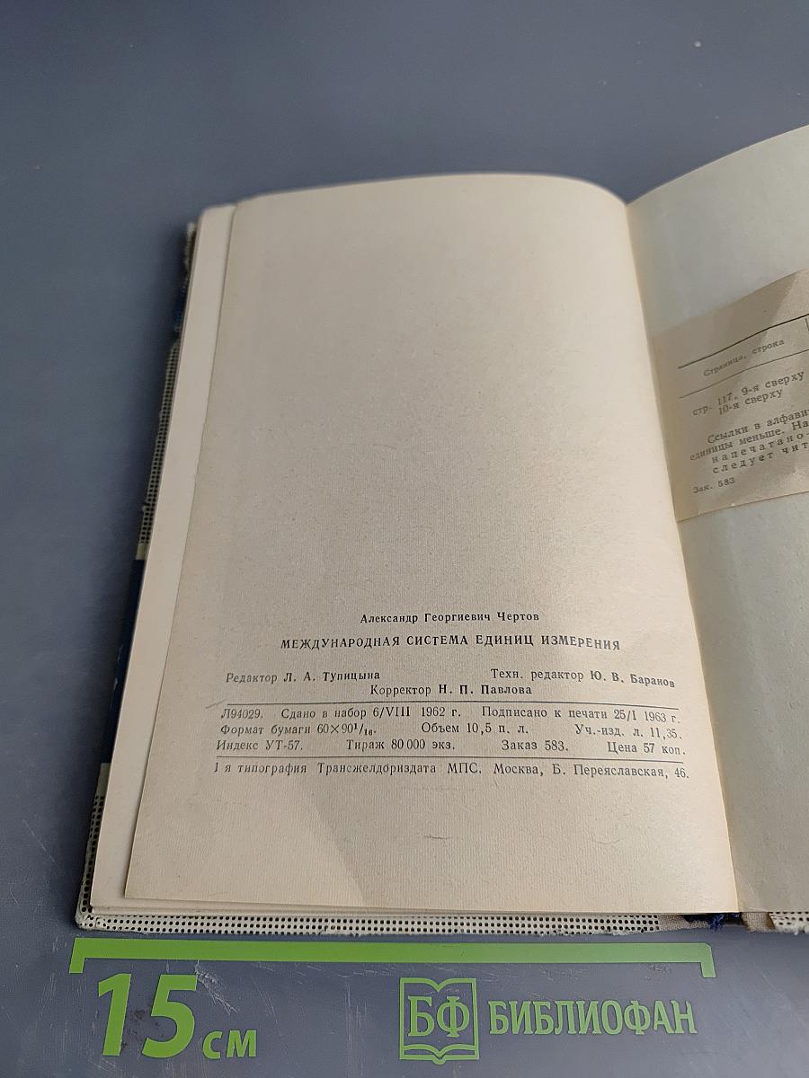 Международная система единиц измерения