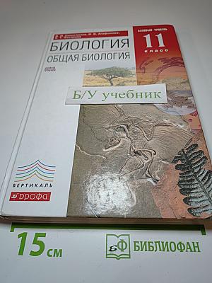 Биология. Общая биология. 11 класс