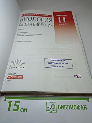 Биология. Общая биология. 11 класс