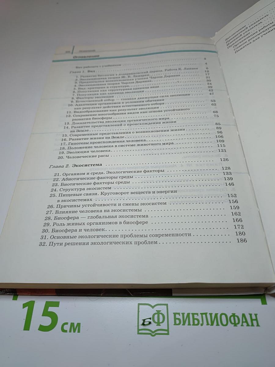 Биология. Общая биология. 11 класс