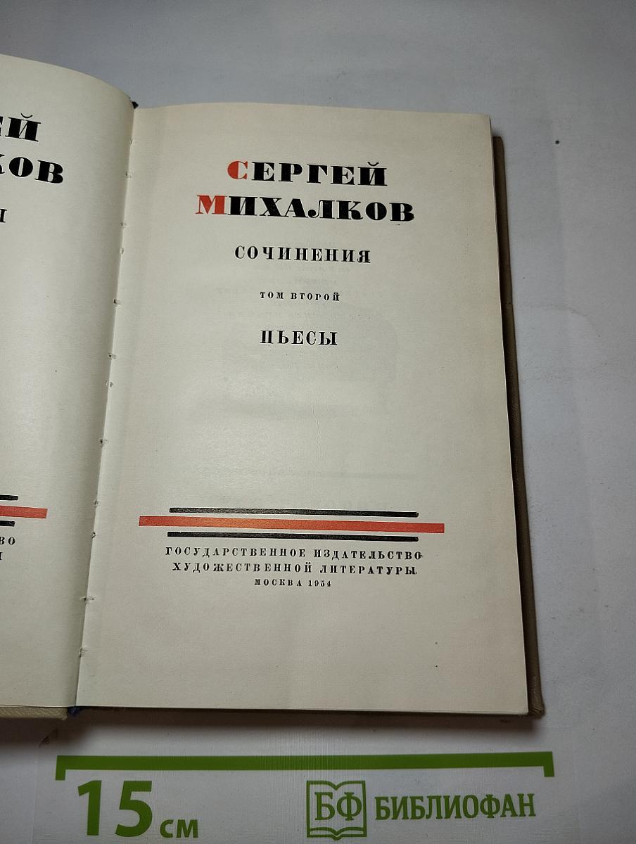 Сочинения. Том второй: Пьесы
