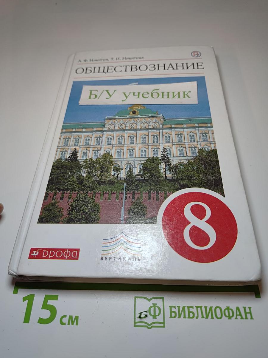 Обществознание. Учебник для 8 класса