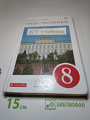 Обществознание. Учебник для 8 класса
