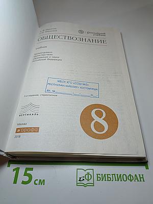 Обществознание. Учебник для 8 класса