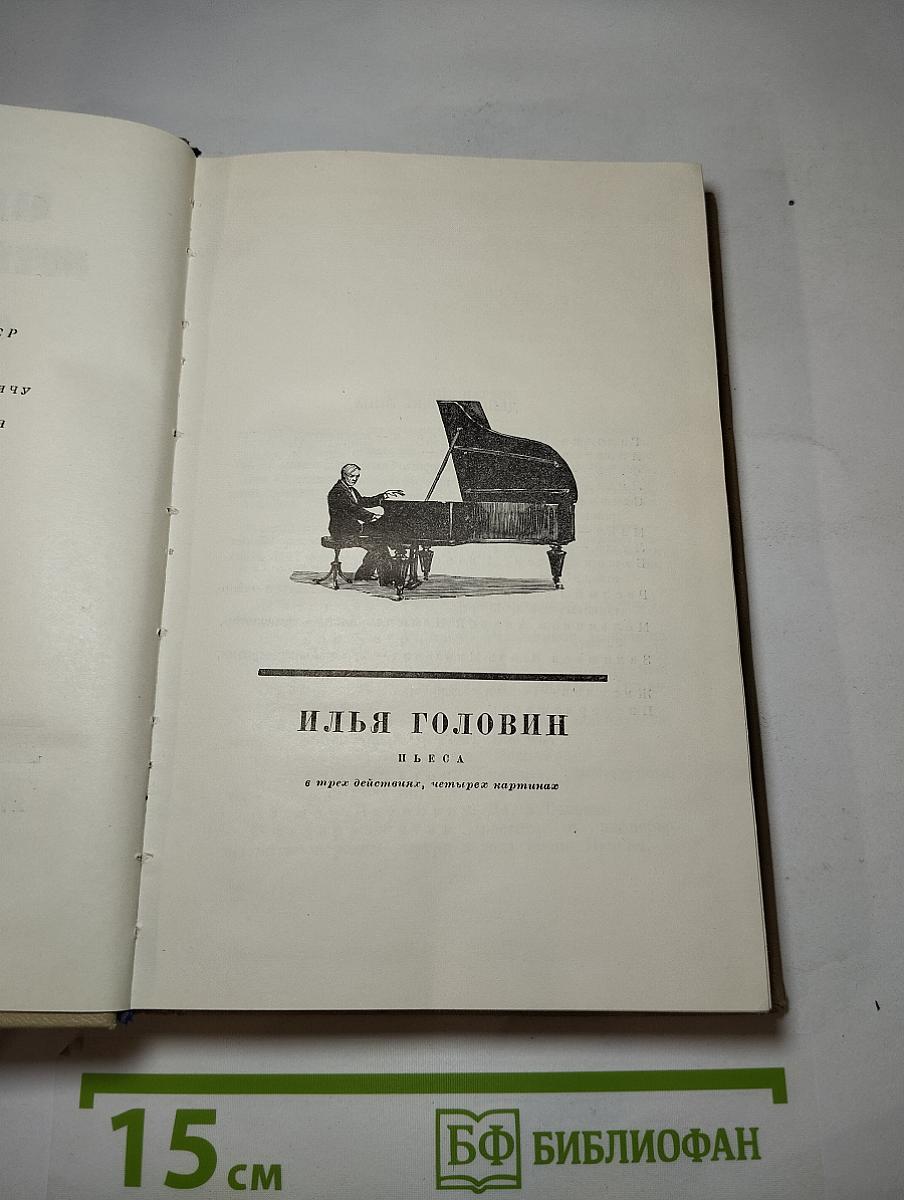 Сочинения. Том второй: Пьесы