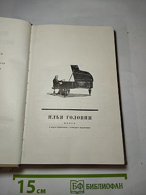 Сочинения. Том второй: Пьесы