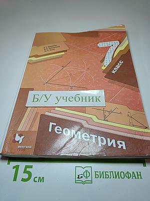 Геометрия 7 класс