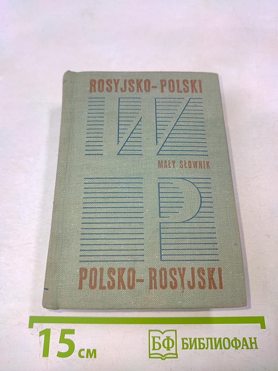 Малый словарь русско-польский и польско-русский