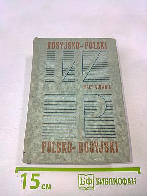 Малый словарь русско-польский и польско-русский