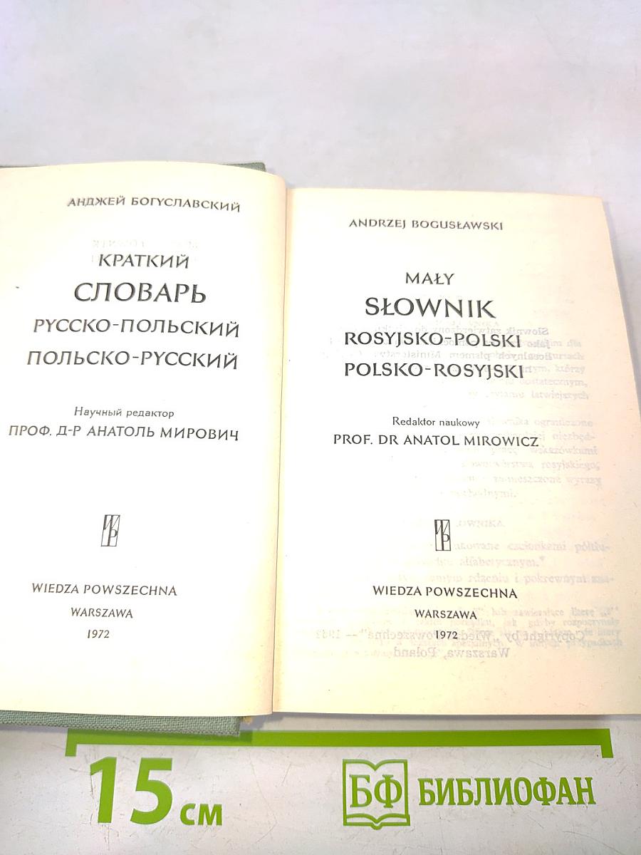 Малый словарь русско-польский и польско-русский