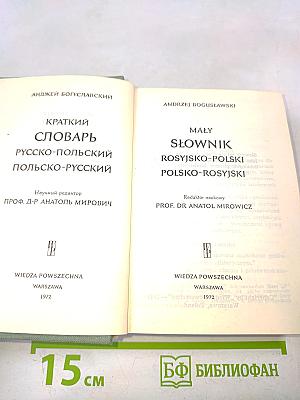 Малый словарь русско-польский и польско-русский