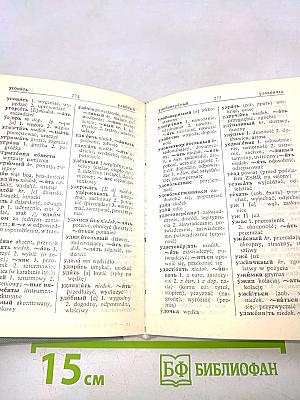Малый словарь русско-польский и польско-русский