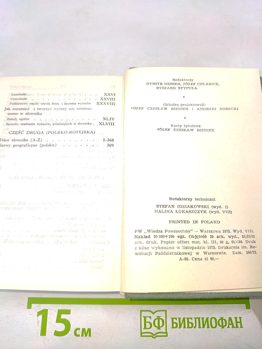 Малый словарь русско-польский и польско-русский