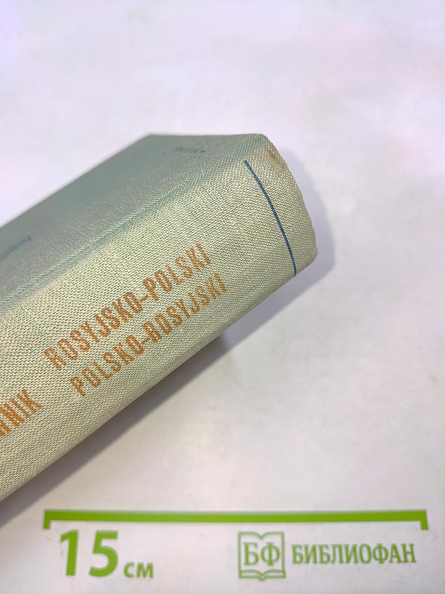 Малый словарь русско-польский и польско-русский