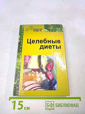 Целебные диеты