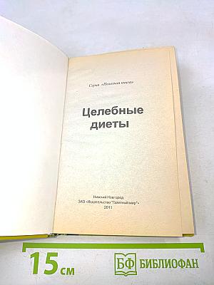 Целебные диеты