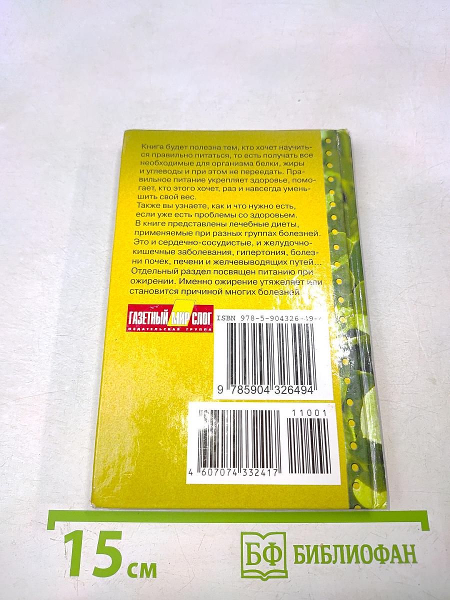 Целебные диеты