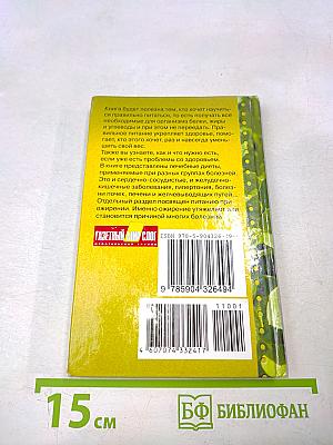 Целебные диеты