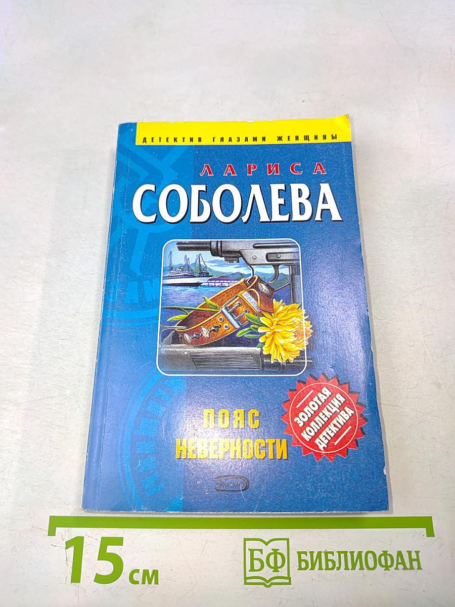 Пояс неверности