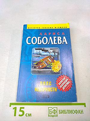 Пояс неверности