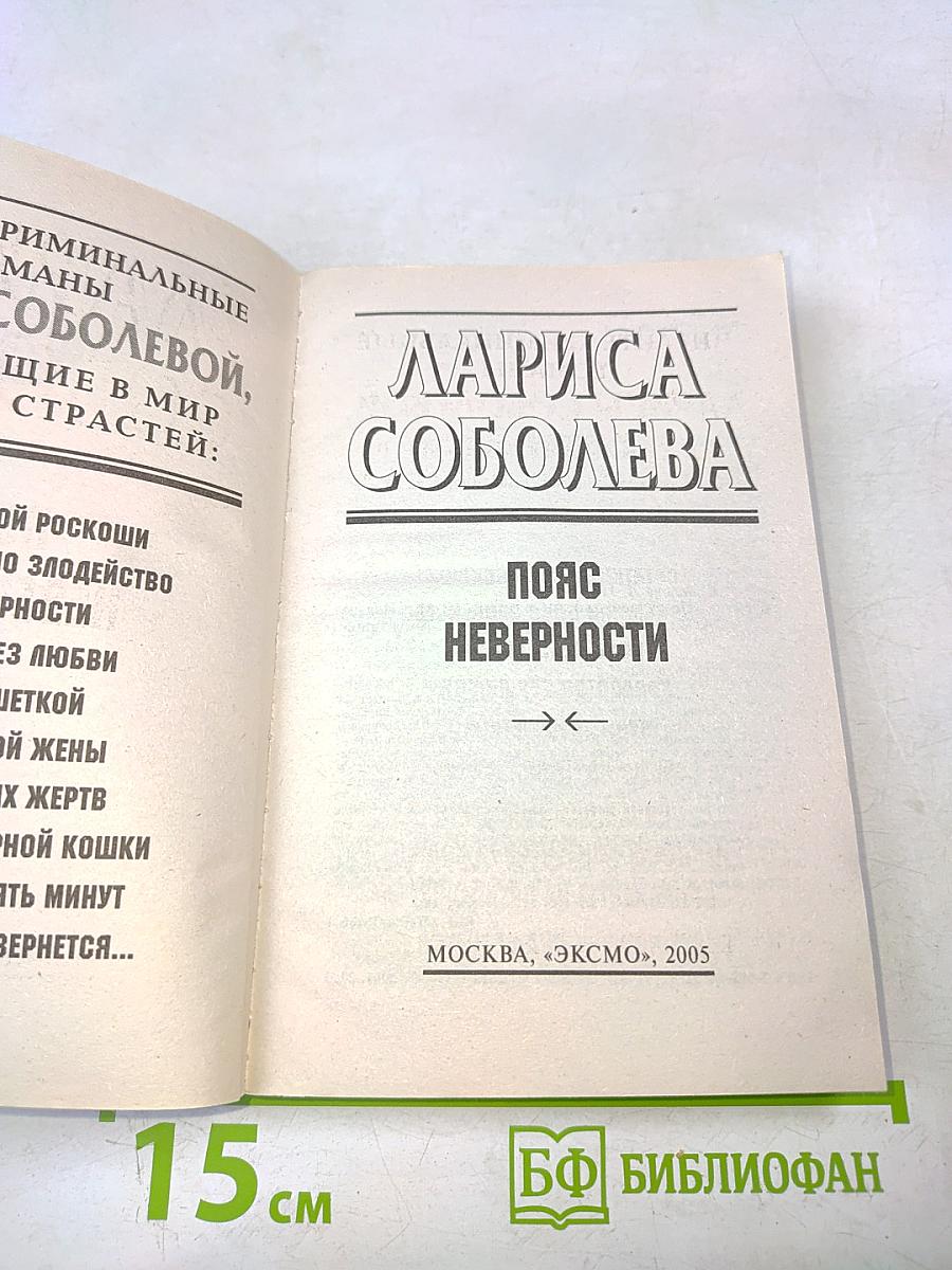 Пояс неверности
