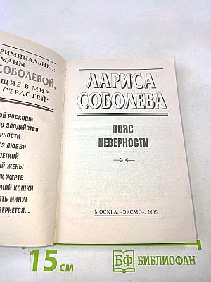 Пояс неверности