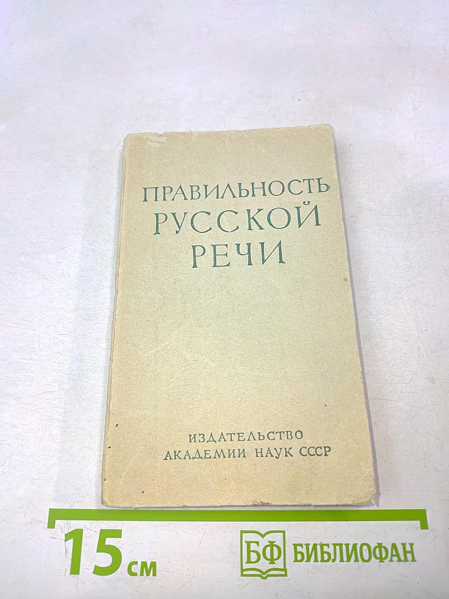 Правильность русской речи