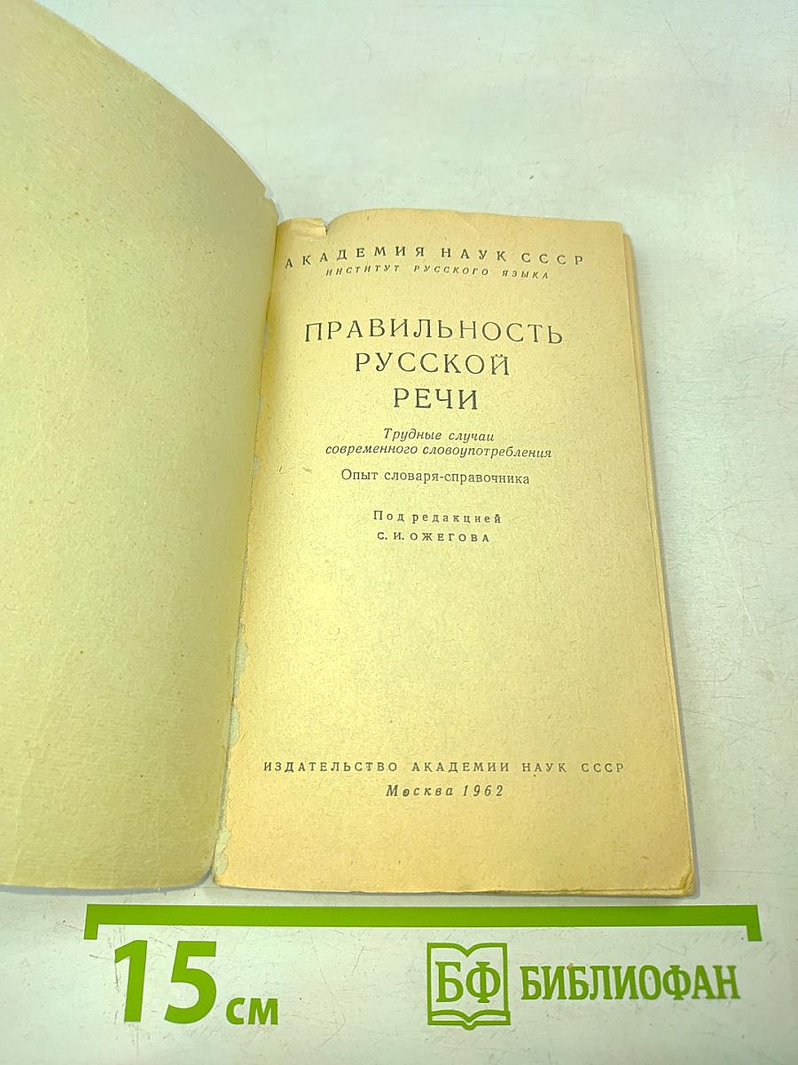 Правильность русской речи